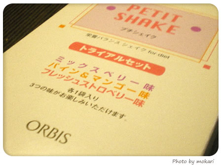 20080201-オルビスプチシェイク