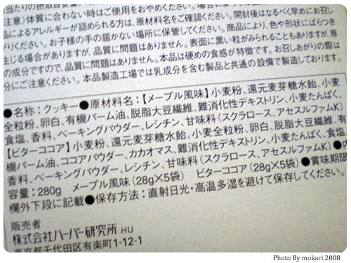 20080806-4　HABAのカリカリクッキーを食べた感想。大人な味がおすすめ。（後編）