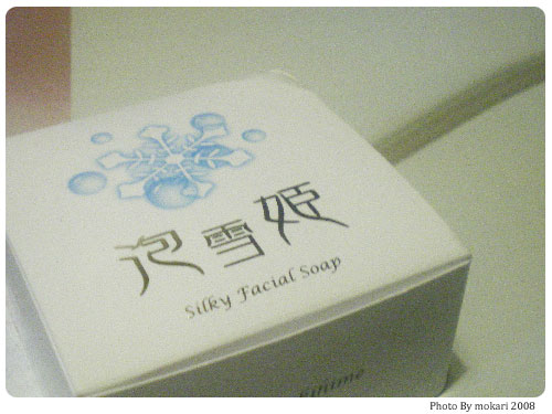 20080906-1　新発売☆『美肌石鹸　泡雪姫』愛用中。