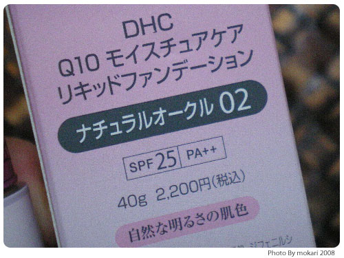 20081030-5 DHCの美容液ファンデでリキッドファンデデビューしたわたし。