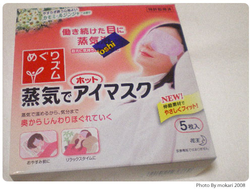 20081111 眼が疲れすぎたので「蒸気でホットアイマスク」(花王)を使いました。