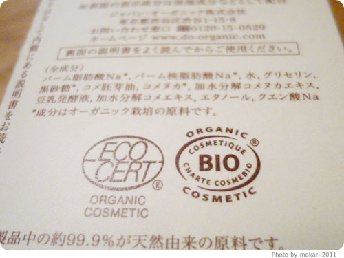 20110821-16 使うのを楽しみにしている、ドゥーオーガニックの洗顔石けんとコスメビオの話し
